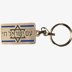 Am Yisrael Chai & Tefillat HaDerech Keychain